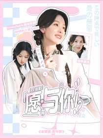 全明星：愿與你