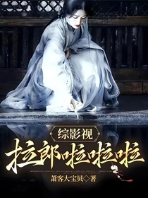 綜影視：拉郎啦啦啦