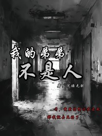 我的弟弟他不是人