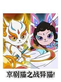 京剧猫之战异猫