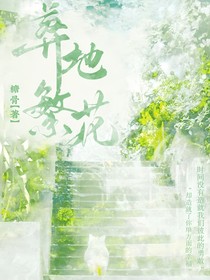 葬地繁花