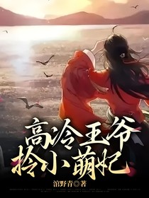 高冷王爷拎小萌妃