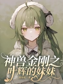 神兽金刚之叶辉的妹妹