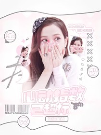 蛋仔主播：心动指数已超标