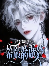 賽爾號(hào)：從臥底混成布殿的媳婦