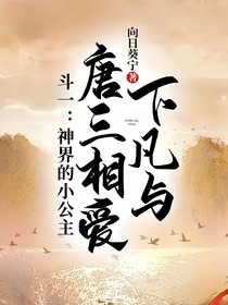 斗一：神界的小公主下凡與唐三相愛