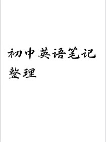 初中英语笔记整理