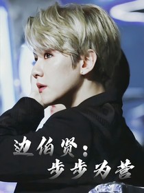 邊伯賢：步步為營