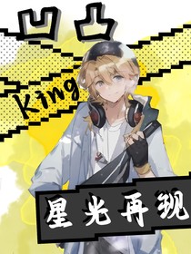 凹凸：星光再现