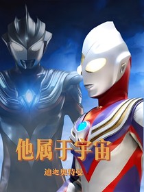 迪迦奥特曼：他属于宇宙
