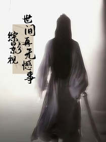 综影视，世间再无憾事