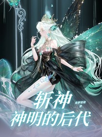 斬神：神明的后代