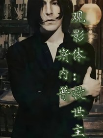 观影体：救世主斯内普