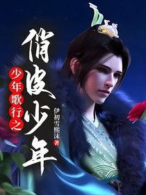 少年歌行之俏皮少年
