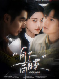 猎罪图鉴2：月下向日葵