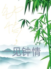 钟情，一见倾心