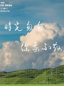 時光匆匆，你我不散