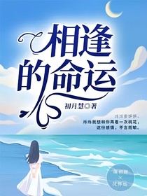 相逢的命運(yùn)