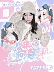 少年心事何曾知