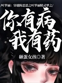 叶罗丽：穿越陈思思之叶罗丽精灵梦之你有病我有药