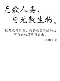 无数人类与无数生物