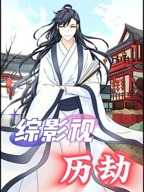 綜影視——?dú)v劫