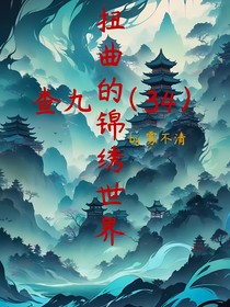 查九（34）扭曲的锦绣世界