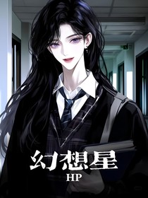 HP幻想星