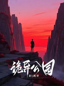 诡异公园