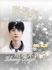 张泽禹：雨季不再来
