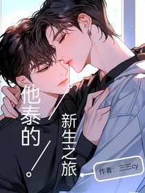 他泰的新生之旅