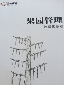果园管理数据化系统