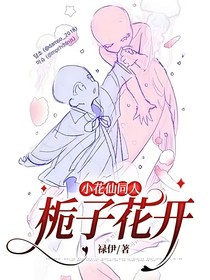 小花仙同人——栀子花开