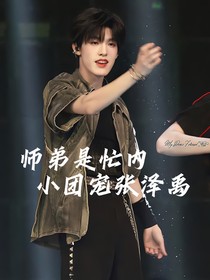 TNT：我们的师弟是团宠张泽禹
