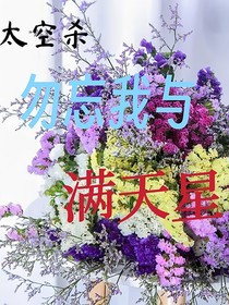 太空杀：勿忘我与满天星