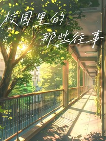 校园里的那往些事