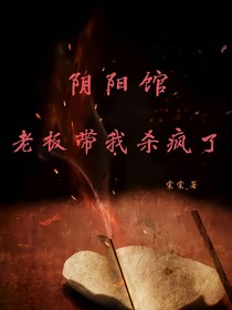 阴阳馆：老板带我杀疯了-d177