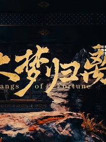 大梦归离之卓翼宸夫人