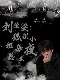 刘佳梁：兔子小姐每夜恳求