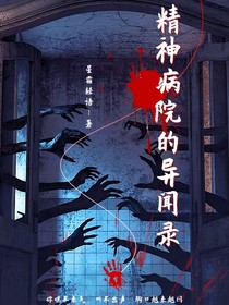 精神病院的異聞錄2