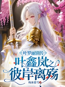 叶罗丽别传：叶鑫岚之彼岸离殇