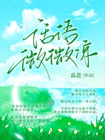 話語微微涼