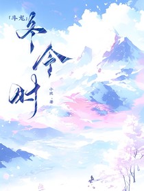 斗龙：冬令时