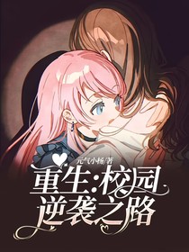 重生：校園逆襲之路