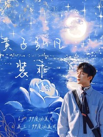 黄子弘凡：装乖