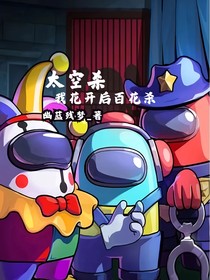 太空杀：我花开后百花杀