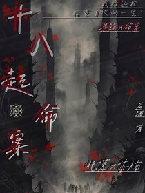 十八起命案