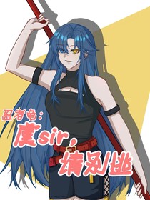 忍者龜：虞sir，請(qǐng)別逃