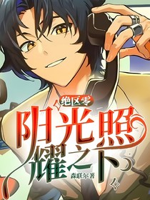 绝区零：阳光照耀之下
