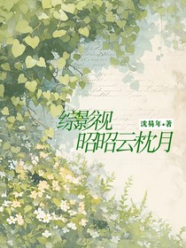 综影视：昭昭云枕月